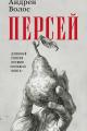 Обложка книги Персей - Андрей Германович Волос