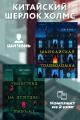 Обложка книги Китайский Шерлок Холмс - Ши Чэнь