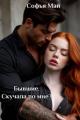 Обложка книги Бывшие. Скучала по мне? - Софья Май