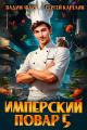 Обложка книги Имперский повар 5 - Вадим Фарг