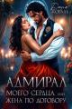 Обложка книги Адмирал моего сердца, или Жена по договору - Дарья Коваль