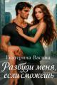 Обложка книги Разбуди меня, если сможешь - Екатерина Юрьевна Васина