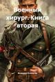 Обложка книги Военный хирург - Владимир Геннадьевич Поселягин