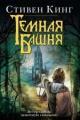 Обложка книги Ветер сквозь замочную скважину - Стивен Кинг
