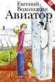 Обложка книги Авиатор - Евгений Водолазкин