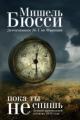Обложка книги Пока ты не спишь - Мишель Бюсси