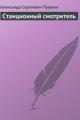 Обложка книги Станционный смотритель - Александр Пушкин
