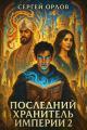 Обложка книги Последний Хранитель Империи – 2 - Сергей Леонидович Орлов