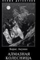 Обложка книги Алмазная колесница (pdf) - Борис Акунин