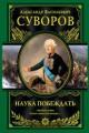 Обложка книги Наука побеждать - Александр Васильевич Суворов