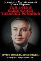 Обложка книги Год 1985. Ваше слово, товарищ Романов - Александр Борисович Михайловский