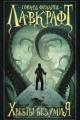 Обложка книги Хребты Безумия - Говард Филлипс Лавкрафт