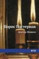 Обложка книги Доктор Живаго - Борис Пастернак