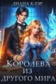Обложка книги Королева из другого мира - Диана Клэр