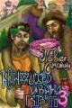 Обложка книги Кондитер Ивана Грозного 3 - Павел Смолин