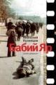 Обложка книги Бабий яр - Кузнецов Анатолий Владимирович