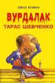 Обложка книги Вурдалак Тарас Шевченко - Олесь Алексеевич Бузина