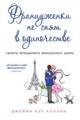 Обложка книги Француженки не спят в одиночестве - Джейми Кэт Каллан