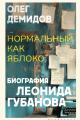Обложка книги Нормальный как яблоко. Биография Леонида Губанова - Олег Владимирович Демидов