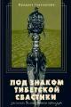 Обложка книги Под знаком тибетской свастики - Фридрих Наумович Горенштейн