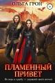 Обложка книги Пламенный привет - Ольга Грон