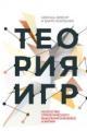 Обложка книги Теория игр. Искусство стратегического мышления в бизнесе и жизни - Барри Дж. Нейлбафф, Авинаш Диксит
