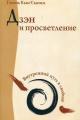 Обложка книги Дзэн и просветление. Внутренний путь к свободе - Тэхэнь Кын Сыним