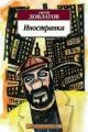 Обложка книги Иностранка - Сергей Довлатов