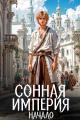 Обложка книги Сонная Империя. Начало - Ba_Bah
