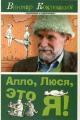 Обложка книги Алло, Люся, это я! (сборник) - Виктор Михайлович Коклюшкин