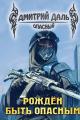 Обложка книги Рожден быть опасным - Дмитрий Сергеевич Самохин
