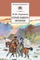Обложка книги Герой нашего времени - Михаил Лермонтов
