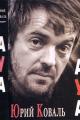 Обложка книги АУА - Юрий Иосифович Коваль