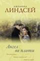 Обложка книги Ангел во плоти - Джоанна Линдсей