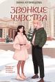 Обложка книги Звонкие чувства - Зина Кузнецова