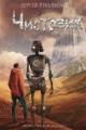 Обложка книги Чистовик - Сергей Лукьяненко