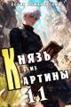 Обложка книги Князь из картины. Том 11 - Борис Владимирович Романовский