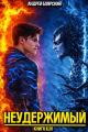 Обложка книги Неудержимый. Книга XLVI - Андрей Боярский