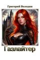 Обложка книги Газлайтер. Том 39 - Григорий Володин