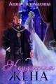 Обложка книги Ненужная жена - Анна Соломахина