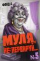 Обложка книги Муля, не нервируй… Книга 5 - А. Фонд