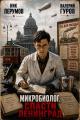 Обложка книги Микробиолог. Спасти Ленинград - Валерий Александрович Гуров