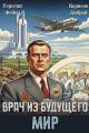 Обложка книги Врач из будущего. Мир - Андрей Корнеев