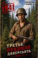 Обложка книги Июнь 1941 года. Книга 3 - Алексей Михайлович Махров
