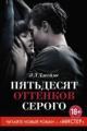 Обложка книги Пятьдесят оттенков серого - Э. Л. Джеймс
