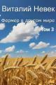 Обложка книги Фермер в другом мире. Том 3 - Виталий Невек