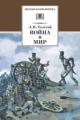 Обложка книги Война и мир. Том 1 - Лев Толстой