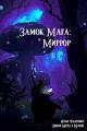 Обложка книги Миррор - Иван Фаатович