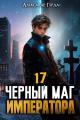 Обложка книги Черный Маг Императора 17 - Александр Герда