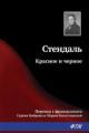 Обложка книги Красное и черное - Стендаль (Мари-Анри Бейль)
